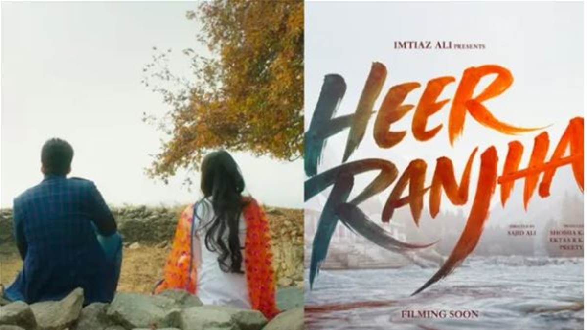 'ਲੈਲਾ ਮਜਨੂੰ' ਤੋਂ ਬਾਅਦ Heer Ranjha ਦੀ ਪ੍ਰੇਮ ਕਹਾਣੀ ਲੈ ਕੇ ਆ ਰਹੇ ਇਮਿਤਿਆਜ਼ ਅਲੀ, ਪਹਿਲੀ ਝਲਕ ਆਈ ਸਾਹਮਣੇ