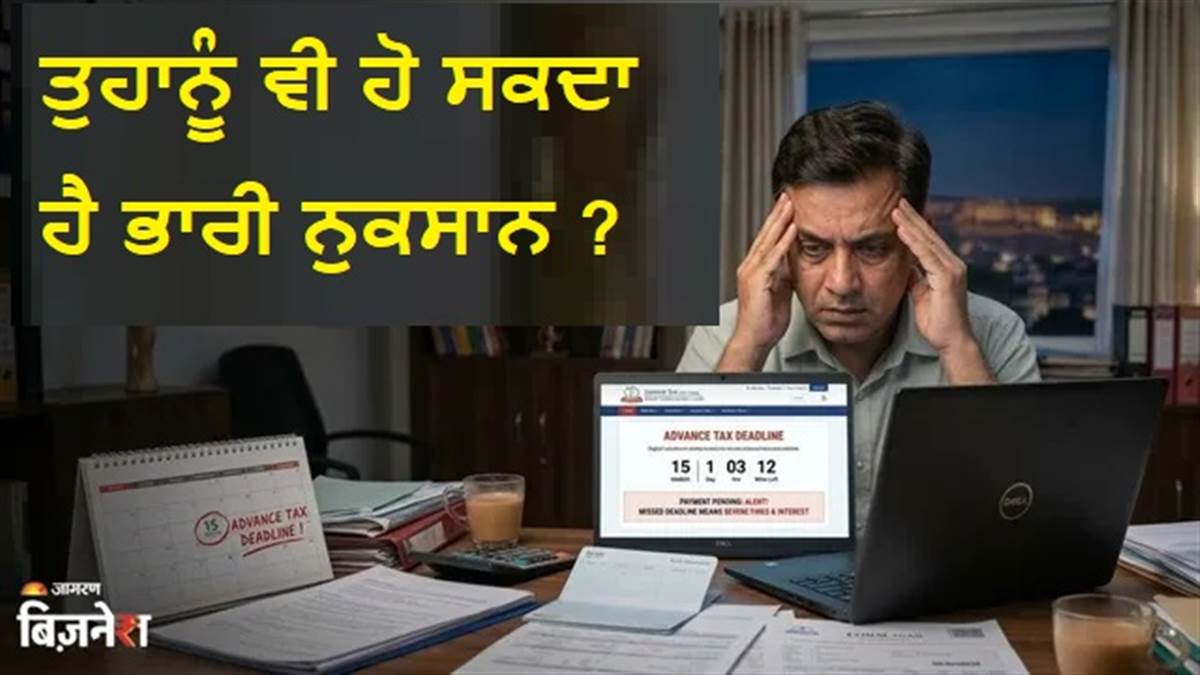 Advance Tax Deadline Alert : 15 ਮਾਰਚ ਤਕ ਭਰਨਾ ਜ਼ਰੂਰੀ, ਨਹੀਂ ਤਾਂ ਹੋਵੇਗਾ ਭਾਰੀ ਨੁਕਸਾਨ? ਇਹ ਤੁਹਾਡੇ ਲਈ ਕਿੰਨਾ ਜ਼ਰੂਰੀ