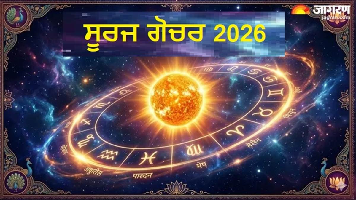 Surya Gochar 2026 : ਇਨ੍ਹਾਂ 3 ਰਾਸ਼ੀਆਂ ਦੀ ਚਮਕ ਜਾਵੇਗੀ ਕਿਸਮਤ, ਮੀਨ ਰਾਸ਼ੀ 'ਚ ਆ ਰਹੇ ਹਨ ਸੂਰਜ ਦੇਵ