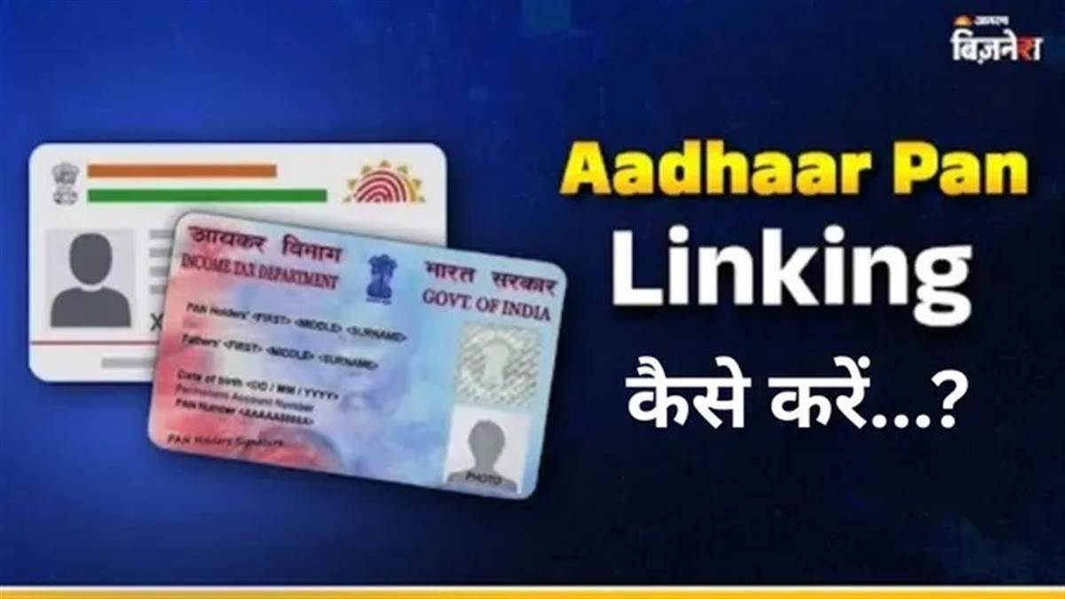 Aadhaar Pan Linking ਹਾਲੇ ਤਕ ਨਹੀਂ ਕੀਤਾ, ਕਿਵੇਂ ਕਰੀਏ ਇਸਨੂੰ ਪੂਰਾ; ਕਿੰਨੀ ਦੇਣੀ ਪੈਂਦੀ ਹੈ ਫੀਸ?