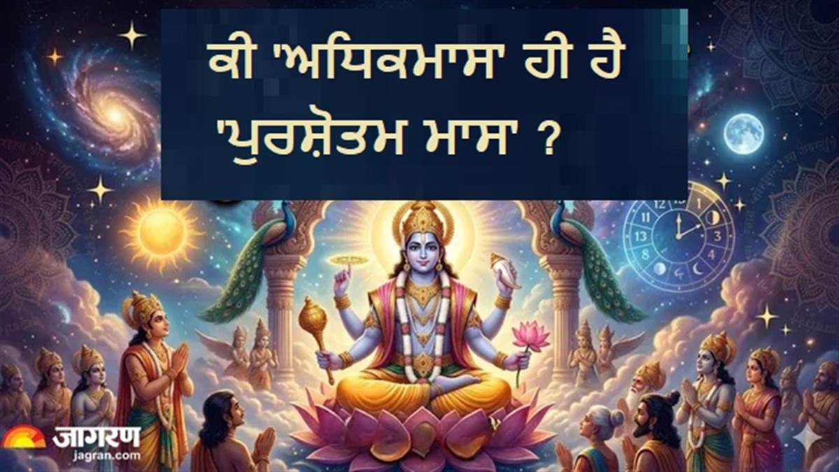 ਕੀ 'ਅਧਿਕ ਮਾਸ' ਤੇ 'ਪੁਰਸ਼ੋਤਮ ਮਾਸ' ਇੱਕ ਹੀ ਹਨ? ਪੜ੍ਹੋ ਸ਼੍ਰੀ ਹਰਿ ਦੇ ਪਿਆਰੇ ਮਹੀਨੇ ਦੇ ਜ਼ਰੂਰੀ ਨਿਯਮ