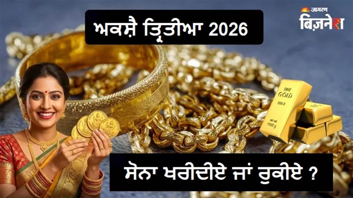 Akshaya Tritiya 2026 : ਅਕਸ਼ੈ ਤ੍ਰਿਤੀਆ 'ਤੇ ਸੋਨਾ ਖਰੀਦੀਏ ਜਾਂ ਰੁਕੀਏ ? ਜੰਗ ਦੌਰਾਨ ਕਮੋਡਿਟੀ ਐਕਸਪਰਟ ਦੀ ਵੱਡੀ ਸਲਾਹ