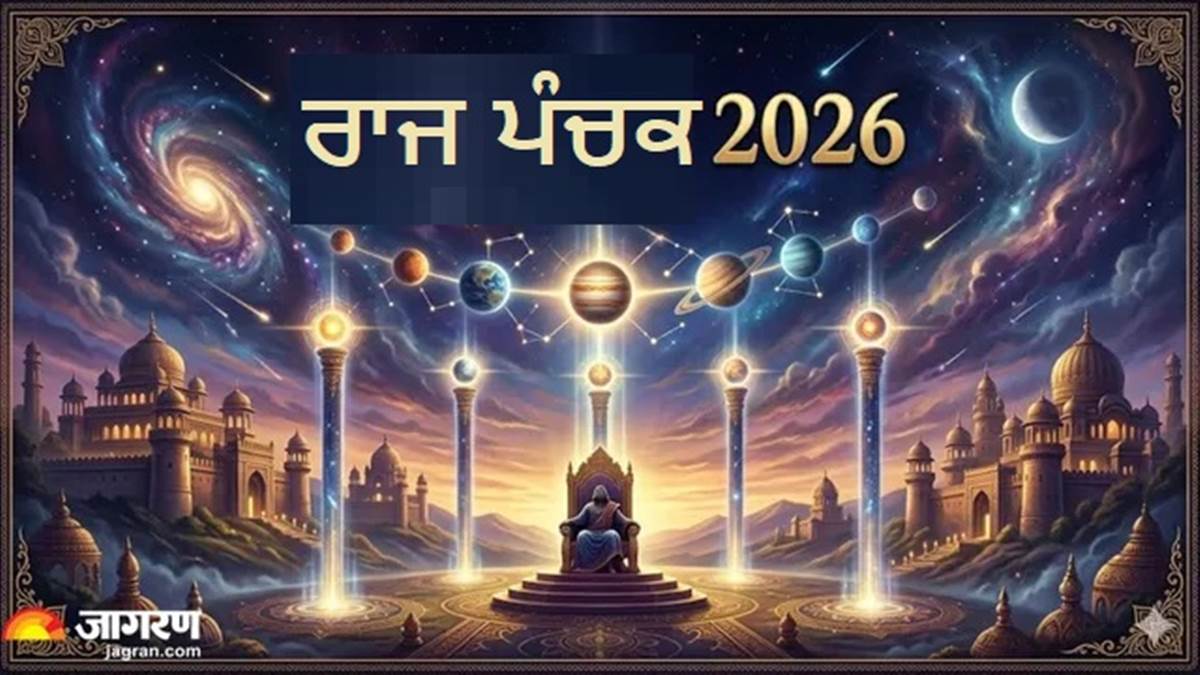 ਅਪ੍ਰੈਲ 2026 'ਚ ਕਦੋਂ ਤੋਂ ਕਦੋਂ ਤਕ ਰਹੇਗਾ 'ਰਾਜ ਪੰਚਕ' ਦਾ ਅਸਰ, ਇਨ੍ਹਾਂ ਗੱਲਾਂ ਦਾ ਰੱਖਣਾ ਹੋਵੇਗਾ ਖਿਆਲ?