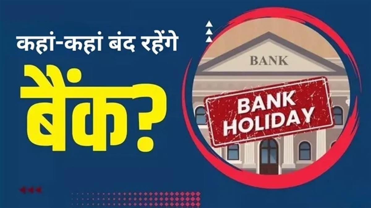 Today Bank Holiday: ਅੱਜ ਕਿੱਥੇ-ਕਿੱਥੇ ਬੰਦ ਰਹਿਣਗੇ ਬੈਂਕ, ਕੀ ਹੈ ਵਜ੍ਹਾ; ਚੈੱਕ ਕਰੋ ਛੁੱਟੀਆਂ ਦੀ ਸੂਚੀ