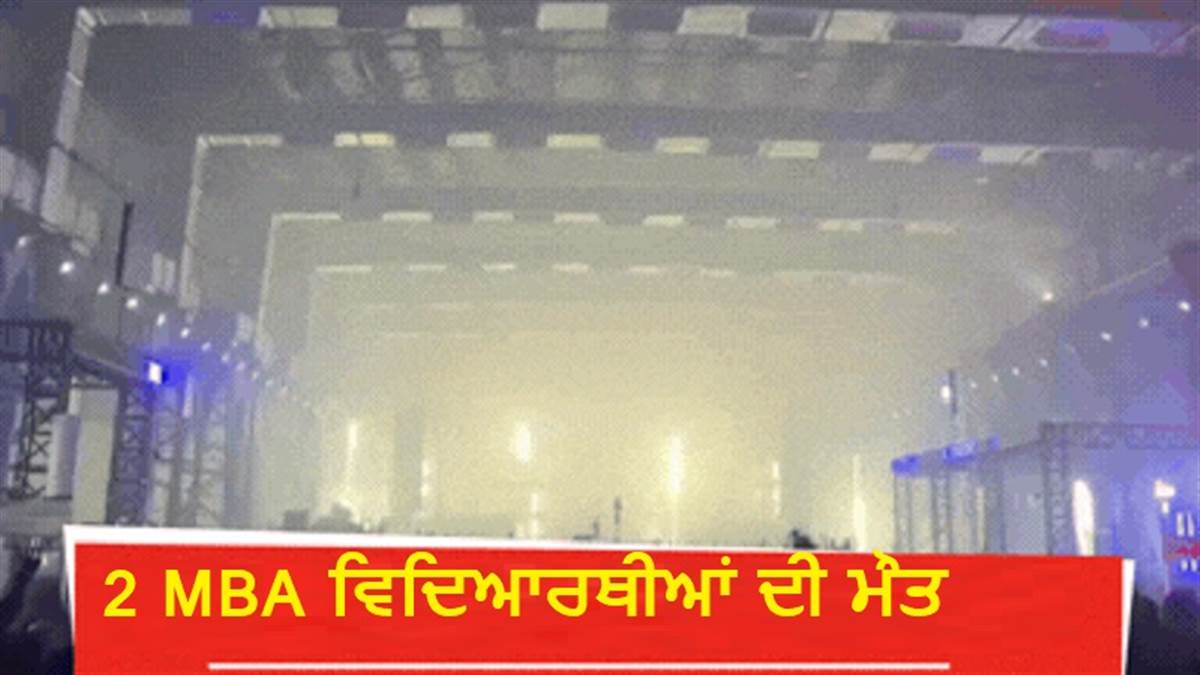 ਮਿਊਜ਼ਿਕ ਕੰਸਰਟ 'ਚ ਡਰੱਗਜ਼ ਦੀ ਓਵਰਡੋਜ਼, 2 MBA ਵਿਦਿਆਰਥੀਆਂ ਦੀ ਮੌਤ ਨਾਲ ਮਚੀ ਹਾਹਾਕਾਰ; 25 ਸਾਲਾ ਮੁਟਿਆਰ ਦੀ ਹਾਲਤ ਗੰਭੀਰ