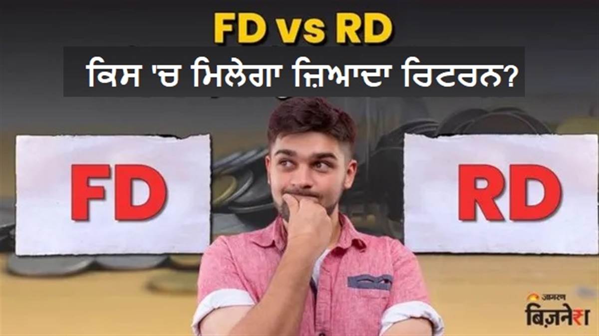 FD vs RD: 5 ਸਾਲਾਂ ਲਈ 5 ਲੱਖ ਰੁਪਏ ਨਿਵੇਸ਼ ਕਰਨ 'ਤੇ ਕਿਸ 'ਚ ਮਿਲੇਗਾ ਜ਼ਿਆਦਾ ਰਿਟਰਨ? ਕੈਲਕੂਲੇਸ਼ਨ ਨਾਲ ਸਮਝੋ ਸਭ ਕੁਝ
