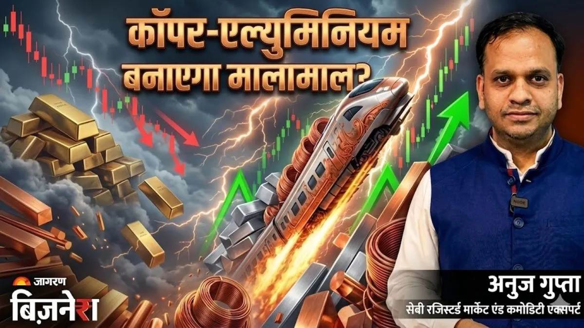 ਸੋਨੇ ਦੀ ਚਮਕ ਪਈ ਫਿੱਕੀ, ਹੁਣ ਤਾਂਬਾ-ਐਲੂਮੀਨੀਅਮ ਕਰਵਾਉਣਗੇ ਮੋਟੀ ਕਮਾਈ? ਐਕਸਪਰਟ ਤੋਂ ਸਮਝੋ ਮੁਨਾਫ਼ੇ ਦਾ ਫਾਰਮੂਲਾ!