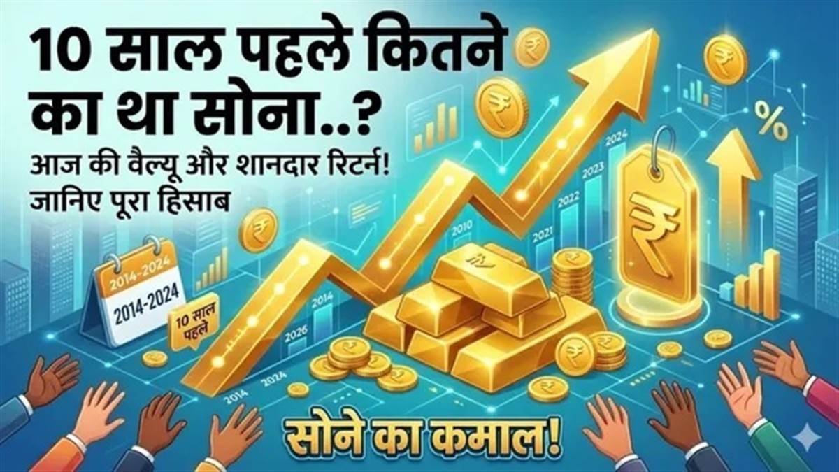 Gold Price:  10 ਸਾਲ ਪਹਿਲਾਂ ਤਿਜੋਰੀ ਵਿੱਚ ਰੱਖਿਆ ਸੀ 20 ਗ੍ਰਾਮ ਸੋਨਾ, ਅੱਜ ਕਿੰਨੀ ਹੋਵੇਗੀ ਕੀਮਤ; ਕਿੰਨਾ ਮਿਲਿਆ ਫਾਇਦਾ?