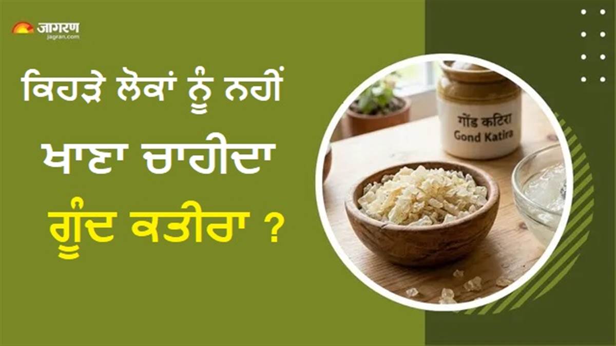 ਗਰਮੀਆਂ 'ਚ ਗੂੰਦ ਕਤੀਰਾ ਖਾਣ ਵਾਲੇ ਸਾਵਧਾਨ! ਸਰੀਰ ਨੂੰ ਠੰਢਕ ਦੇਣ ਵਾਲਾ ਇਹ ਨੁਸਖ਼ਾ ਇਨ੍ਹਾਂ 3 ਬਿਮਾਰੀਆਂ 'ਚ ਪੈ ਸਕਦਾ ਹੈ ਭਾਰੀ