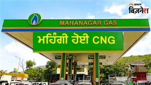 ਮਹਿੰਗਾਈ ਦਾ ਇਕ ਹੋਰ ਝਟਕਾ: ਦੁੱਧ ਮਗਰੋਂ CNG ਵੀ ਹੋਈ ਮਹਿੰਗੀ, ਮੁੰਬਈ 'ਚ ₹2 ਵਧੇ ਰੇਟ; ਹੁਣ ਇੰਨੇ ਰੁਪਏ 'ਚ ਮਿਲੇਗੀ 1 ਕਿਲੋ ਗੈਸ