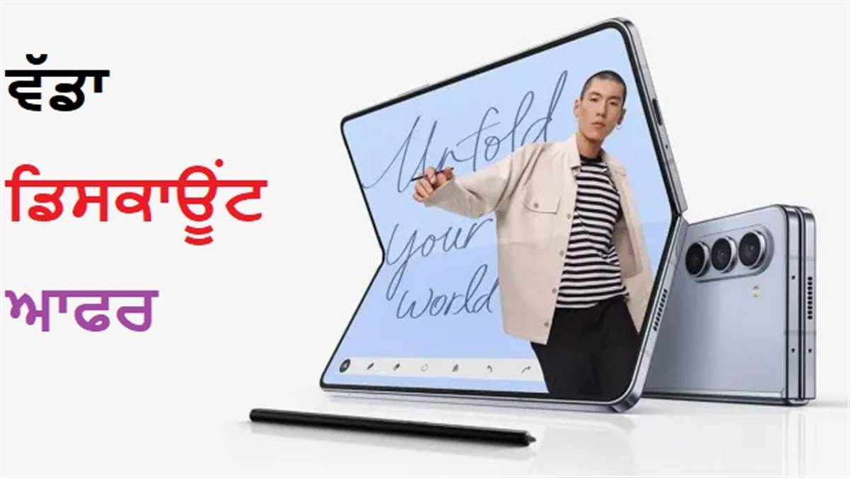 Samsung ਦੇ ਫੋਲਡਏਬਲ ਫ਼ੋਨ 'ਤੇ 15 ਹਜ਼ਾਰ ਦਾ ਡਿਸਕਾਊਂਟ, Flipkart ਸੇਲ 'ਚ ਮਿਲ ਰਹੀ ਹੈ ਸ਼ਾਨਦਾਰ ਡੀਲ