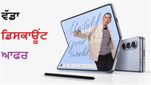 Samsung ਦੇ ਫੋਲਡਏਬਲ ਫ਼ੋਨ 'ਤੇ 15 ਹਜ਼ਾਰ ਦਾ ਡਿਸਕਾਊਂਟ, Flipkart ਸੇਲ 'ਚ ਮਿਲ ਰਹੀ ਹੈ ਸ਼ਾਨਦਾਰ ਡੀਲ