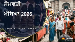 ਸੋਮਵਤੀ ਮੱਸਿਆ 2026 'ਤੇ ਭੁੱਲ ਕੇ ਵੀ ਨਾ ਖਰੀਦੋ ਇਹ ਚੀਜ਼ਾਂ, ਨਹੀਂ ਤਾਂ ਹੋ ਸਕਦਾ ਹੈ ਭਾਰੀ ਨੁਕਸਾਨ! ਜਾਣੋ ਵਜ੍ਹਾ