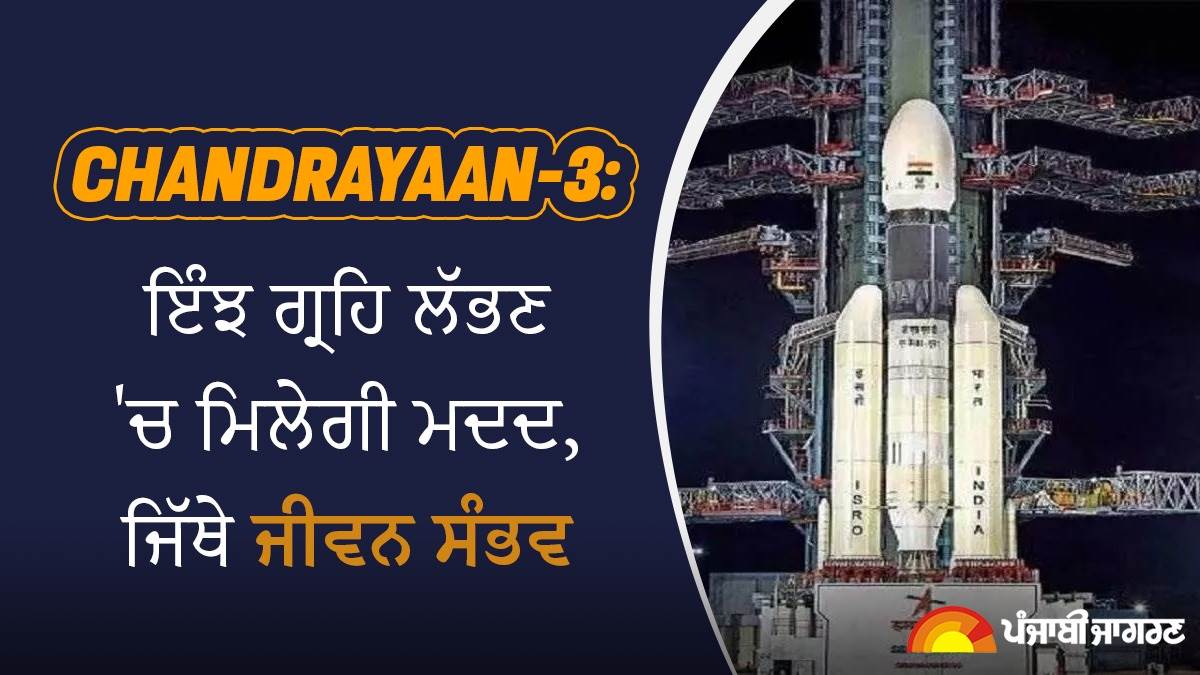 Chandrayaan 3 : ਬ੍ਰਹਿਮੰਡ ਨੂੰ ਕਿਵੇਂ ਸਿਗਨਲ ਦਿੰਦੀ ਹੈ 'ਜੀਵਤ' ਧਰਤੀ, ਚੰਦਰਯਾਨ-3 ਨਾਲ ਜਾ ਰਿਹਾ 'SHAPE' ਰੱਖੇਗਾ ਨਜ਼ਰ, ਜਾਣੋ ਖਾਸੀਅਤ