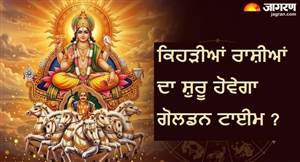 16 ਜੁਲਾਈ ਨੂੰ ਸੂਰਜ ਕਰਨਗੇ ਕਰਕ ਰਾਸ਼ੀ 'ਚ ਪ੍ਰਵੇਸ਼, ਇਨ੍ਹਾਂ ਰਾਸ਼ੀਆਂ ਨੂੰ ਮਿਲੇਗੀ ਨੌਕਰੀ 'ਚ ਤਰੱਕੀ, ਪੜ੍ਹੋ ਜੋਤਸ਼ੀ ਦੀ ਸਲਾਹ