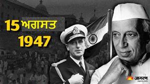 Independence  Day 2026: ਭਾਰਤ ਨੂੰ 10 ਮਹੀਨੇ ਪਹਿਲਾਂ ਕਿਵੇਂ ਮਿਲੀ ਆਜ਼ਾਦੀ? ਪੜ੍ਹੋ ਕਾਂਗਰਸ ਤੇ ਮੁਸਲਿਮ ਲੀਗ ਦੀ ਕਹਾਣੀ
