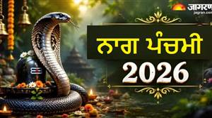 Nag Panchami 2026: 17 ਅਗਸਤ ਨੂੰ ਹਸਤ ਨਕਸ਼ੱਤਰ ਤੇ ਸਾਧਯ ਯੋਗ ਦਾ ਅਦਭੁਤ ਸੰਯੋਗ; ਕਾਲਸਰਪ ਦੋਸ਼ ਨਿਵਾਰਨ ਤੇ ਪੂਜਨ ਤੋਂ ਪਹਿਲਾਂ ਕਰੋ ਇਹ ਕੰਮ