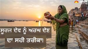 ਸੂਰਜ ਦੇਵ ਨੂੰ ਅਰਘ ਦਿੰਦੇ ਸਮੇਂ ਜ਼ਰੂਰ ਕਰ ਲਓ ਇਹ ਕੰਮ ! ਘਰ 'ਚ ਆਵੇਗੀ ਖ਼ੁਸ਼ਹਾਲੀ ਤੇ ਵਧੇਗਾ ਮਾਣ-ਸਨਮਾਨ