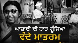 ਆਜ਼ਾਦੀ ਦੀ ਰਾਤ 11 ਵਜੇ ਦੀ ਉਹ ਆਵਾਜ਼! ਜਦੋਂ ਨਹਿਰੂ ਦੇ ਭਾਸ਼ਣ ਤੋਂ ਪਹਿਲਾਂ ਦੇਸ਼ ਦੀ ਪਹਿਲੀ CM ਨੇ ਗਾਇਆ ਸੀ 'ਵੰਦੇ ਮਾਤਰਮ'