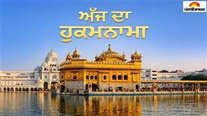 Today's Hukamnama : ਅੱਜ ਦਾ ਹੁਕਮਨਾਮਾ(14-08-2026) ਸੱਚਖੰਡ ਸ੍ਰੀ ਹਰਿਮੰਦਰ ਸਾਹਿਬ ਜੀ ਅੰਮ੍ਰਿਤਸਰ