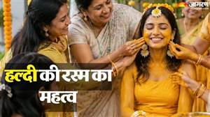 ਵਿਆਹ ਤੋਂ ਪਹਿਲਾਂ ਲਾੜਾ-ਲਾੜੀ ਨੂੰ ਕਿਉਂ ਲਗਾਈ ਜਾਂਦੀ ਹੈ ਹਲਦੀ? ਜਾਣੋ ਇਸ ਦਾ ਧਾਰਮਿਕ, ਅਧਿਆਤਮਿਕ ਤੇ ਜੋਤਸ਼ੀ ਰਹੱਸ