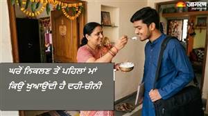 ਘਰੋਂ ਨਿਕਲਣ ਤੋਂ ਪਹਿਲਾਂ ਮਾਂ ਕਿਉਂ ਖੁਆਉਂਦੀ ਹੈ ਦਹੀ-ਚੀਨੀ? ਜਾਣੋ ਆਯੁਰਵੈਦਿਕ ਤੇ ਵਿਗਿਆਨਕ ਕਾਰਨ