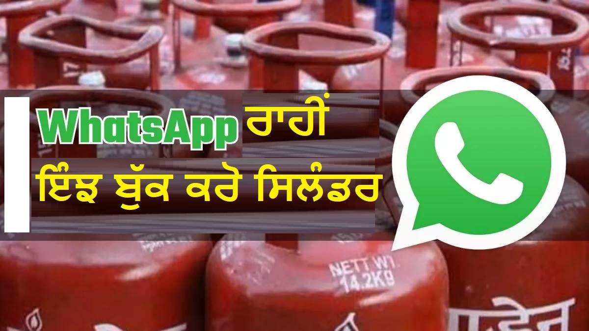 WhatsApp 'ਤੇ ਗੈਸ ਸਿਲੰਡਰ ਬੁੱਕ ਕਰਨ ਦਾ ਸਭ ਤੋਂ ਆਸਾਨ ਤਰੀਕਾ, ਸਟੈੱਪ ਬਾਇ ਸਟੈੱਪ ਜਾਣੋ