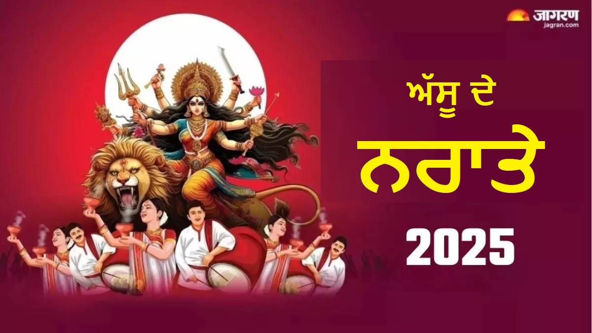 Shardiya Navratri 2025 : ਅੱਸੂ ਦੇ ਨਰਾਤਿਆਂ 'ਚ ਇਨ੍ਹਾਂ ਰਾਸ਼ੀਆਂ 'ਤੇ ਬਰਸੇਗੀ ਕਿਰਪਾ, ਧਨ ਨਾਲ ਭਰ ਜਾਵੇਗੀ ਤਿਜੌਰੀ