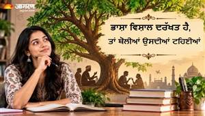 'ਭਾਸ਼ਾ' ਤੇ 'ਬੋਲੀ' ’ਚ ਕੀ ਹੁੰਦਾ ਹੈ ਅਸਲ ਫਰਕ? ਹਿੰਦੀ ਦਿਵਸ ’ਤੇ ਆਸਾਨ ਸ਼ਬਦਾਂ ’ਚ ਦੂਰ ਕਰੋ ਕਨਫਿਊਜ਼ਨ