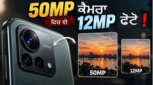 ਫੋਨ ਦਾ ਕੈਮਰਾ 50MP, ਫਿਰ ਫੋਟੋ 12MP ਦੀ ਕਿਉਂ? ਜ਼ਿਆਦਾਤਰ ਲੋਕ ਨਹੀਂ ਜਾਣਦੇ ਇਸ ਦੇ ਪਿੱਛੇ ਦੀ ਵਜ੍ਹਾ