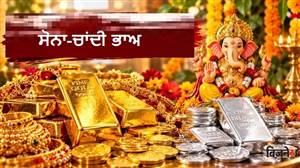 Gold Silver Price: ਗਣੇਸ਼ ਚਤੁਰਥੀ 'ਤੇ ਡਿੱਗੇ ਸੋਨਾ-ਚਾਂਦੀ, ਦਿੱਲੀ ਤੋਂ ਮੁੰਬਈ ਤੱਕ ਕਿੰਨਾ ਫ਼ਰਕ? ਚੈੱਕ ਕਰੋ ਤੁਹਾਡੇ ਸ਼ਹਿਰ ਦਾ ਭਾਅ