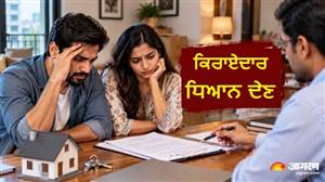 ਕਿਰਾਏ ਦਾ ਘਰ ਲੈਣ ਜਾ ਰਹੇ ਹੋ? ਰੈਂਟ ਐਗਰੀਮੈਂਟ ’ਚ ਦੇਖ ਲਓ ਇਹ 5 ਗੱਲਾਂ, ਨਹੀਂ ਤਾਂ ਮਕਾਨ ਮਾਲਕ ਨਾਲ ਆਏ ਦਿਨ ਹੋਵੇਗੀ ਖਿਚੋਤਾਣ