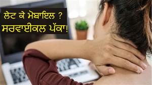 ਲੇਟ ਕੇ ਮੋਬਾਈਲ ਚਲਾਉਣ ਨਾਲ ਵਧ ਰਿਹਾ ਹੈ ਸਰਵਾਈਕਲ ਦਾ ਖਤਰਾ, ਹਸਪਤਾਲਾਂ ’ਚ ਵੱਧ ਰਹੇ ਹਨ ਮਰੀਜ਼
