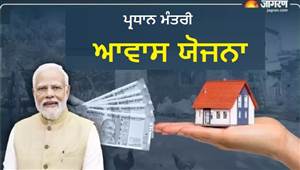 ਆਪਣੇ ਘਰ ਦਾ ਸੁਪਨਾ ਹੋਵੇਗਾ ਪੂਰਾ, 2,995 ਪਰਿਵਾਰਾਂ ਨੂੰ ਮਿਲੇਗਾ PM ਆਵਾਸ ਯੋਜਨਾ ਦਾ ਲਾਭ, ਰਜਿਸਟ੍ਰੇਸ਼ਨ ਸ਼ੁਰੂ