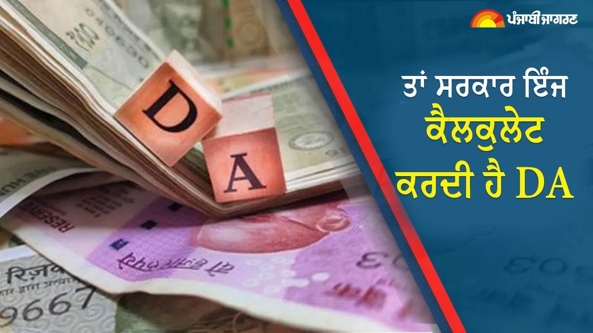 7th Pay Commission:  ਕੀ ਹੁੰਦਾ ਹੈ ਮਹਿੰਗਾਈ ਭੱਤਾ, ਸਰਕਾਰ ਕਿਵੇਂ ਕਰਦੀ ਹੈ DA ਦਾ ਕੈਲਕੁਲੇਸ਼ਨ, ਜਾਣੋ ਡਿਟੇਲ