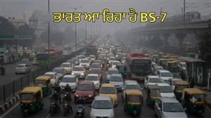 BS7 Emission Norms: ਭਾਰਤ 'ਚ ਆ ਰਿਹਾ ਹੈ BS-7, ਕੀ ਬਦਲੇਗਾ ਤੇ ਕਦੋਂ ਲਾਗੂ ਹੋਣਗੇ ਨਵੇਂ ਨਿਯਮ?