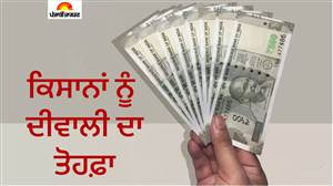 ਕਿਸਾਨਾਂ ਦੀ ਹੋਵੇਗੀ ਬੱਲੇ-ਬੱਲੇ ! ਦੀਵਾਲੀ ਤੋਂ ਪਹਿਲਾਂ ਸਰਕਾਰ ਦੇਵੇਗੀ 5000 ਰੁਪਏ, ਸੋਕੇ ਤੇ ਫ਼ਸਲਾਂ ਦੇ ਨੁਕਸਾਨ ਵਿਚਾਲੇ ਸਹਾਰਾ