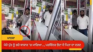 'ਮੇਰੇ ਪੁੱਤ ਨੂੰ ਭਰੇ ਬਾਜ਼ਾਰ 'ਚ ਮਾਰ ਦਿੱਤਾ...', SSP ਸਾਹਮਣੇ ਛਲਕਿਆ ਪਰਵਿੰਦਰ ਝੋਟਾ ਦੇ ਪਿਤਾ ਦਾ ਦਰਦ; ਘਰੋਂ ਨਿਕਲਣ ਤੋਂ ਪਹਿਲਾਂ ਮਾਂ ਦੇ ਛੂਹੇ ਸਨ ਪੈਰ