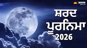 24 ਜਾਂ 25 ਅਕਤੂਬਰ ਨੂੰ ਹੈ ਸ਼ਰਦ ਪੂਰਨਿਮਾ? ਜਾਣੋ ਸਹੀ ਤਰੀਕ, ਸ਼ੁੱਭ ਮਹੂਰਤ, ਪੂਜਾ ਦਾ ਸਮਾਂ ਤੇ ਖੀਰ ਦੀ ਪਰੰਪਰਾ