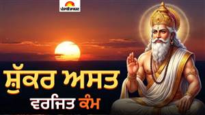 29 ਅਕਤੂਬਰ ਤਕ ਅਸਤ ਰਹੇਗਾ ਸ਼ੁੱਕਰ ਗ੍ਰਹਿ, ਇਨ੍ਹਾਂ 3 ਸ਼ੁੱਭ ਕਾਰਜਾਂ 'ਤੇ ਲੱਗੀ ਰੋਕ; ਕਰਨ ਨਾਲ ਹੋ ਸਕਦੈ ਭਾਰੀ ਨੁਕਸਾਨ