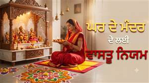 ਘਰ ਦੇ ਮੰਦਰ 'ਚ ਭੁੱਲ ਕੇ ਵੀ ਨਾ ਵਿਛਾਓ ਇਸ ਰੰਗ ਦਾ ਆਸਣ! ਸੁੱਖ ਤੇ ਖੁਸ਼ਹਾਲੀ ਲਈ ਵਾਸਤੂ ਦੇ ਇਨ੍ਹਾਂ ਨਿਯਮਾਂ ਦੀ ਕਰੋ ਪਾਲਣਾ