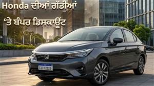 ਤਿਉਹਾਰੀ ਸੀਜ਼ਨ ’ਚ Honda ਦੀਆਂ ਕਾਰਾਂ ’ਤੇ 2 ਲੱਖ ਤੋਂ ਵੱਧ ਦੀ ਛੋਟ, City ਤੋਂ Amaze ਤੱਕ ਮਿਲ ਰਹੇ ਸ਼ਾਨਦਾਰ ਆਫ਼ਰ