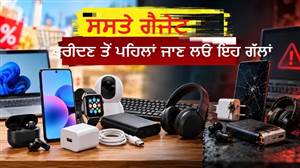 ਸਸਤੇ ਗੈਜੇਟ ਖਰੀਦਣ ਤੋਂ ਪਹਿਲਾਂ ਜ਼ਰੂਰ ਪੜ੍ਹ ਲਓ ਇਹ ਗੱਲਾਂ, ਨਹੀਂ ਤਾਂ ਬਾਅਦ 'ਚ ਪੈ ਸਕਦਾ ਹੈ ਪਛਤਾਉਣਾ