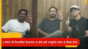 5 ਦਿਨਾਂ ਦੀ ਨਿਆਂਇਕ ਹਿਰਾਸਤ 'ਚ ਭੇਜੇ ਗਏ ਆਸ਼ੂਤੋਸ਼ ਰਾਂਕਾ ਤੇ ਸੌਰਵ ਦਾਸ, ਜੰਤਰ-ਮੰਤਰ ’ਤੇ ਪ੍ਰਦਰਸ਼ਨ ਕਰਨਾ ਪਿਆ ਭਾਰੀ