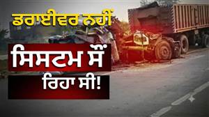 NH-922 ’ਤੇ ਮੌਤ ਦਾ ਜਾਲ: ਜਾਂਚ ਤੇ ਵਸੂਲੀ ਦੇ ਨਾਂ ’ਤੇ ਖੜ੍ਹੇ ਟਰੱਕ, ਸਿਸਟਮ ਦੀ ਲਾਪਰਵਾਹੀ ਲੈ ਰਹੀ ਜਾਨਾਂ