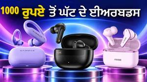 1,000 ਰੁਪਏ ਤੋਂ ਘੱਟ 'ਚ ਚਾਹੀਦੇ ਹਨ ਵਧੀਆ ਆਡੀਓ ਕੁਆਲਿਟੀ ਤੇ ਲੰਬੀ ਬੈਟਰੀ ਵਾਲੇ ਈਅਰਬਡਸ? ਦੇਖੋ ਇਹ 5 ਆਪਸ਼ਨ