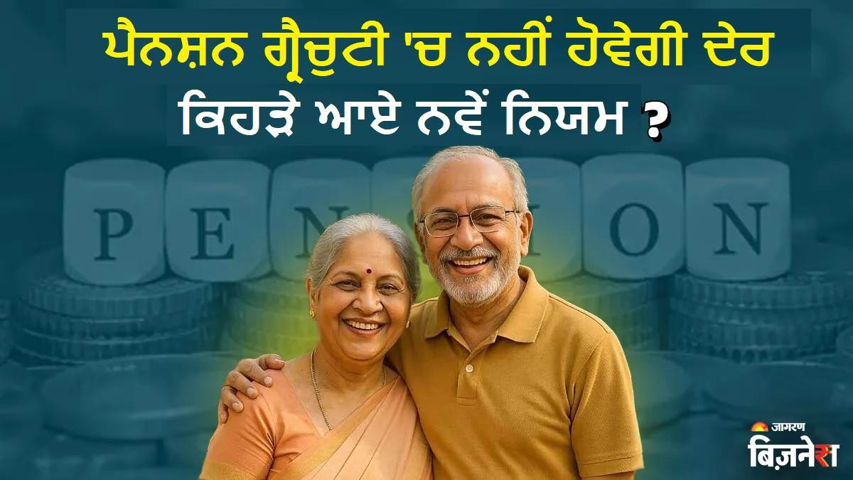 ਸਰਕਾਰੀ ਮੁਲਾਜ਼ਮਾਂ ਲਈ ਖੁਸ਼ਖਬਰੀ ! ਸਰਕਾਰ ਨੇ ਬਣਾਈ ਇਹ ਨਵੀਂ ਟਾਈਮਲਾਈਨ; ਪੈਨਸ਼ਨ-ਗ੍ਰੈਚੁਟੀ ਸਮੇਂ ਸਿਰ ਹਾਸਲ ਕਰਨ ਲਈ ਖਾਸ