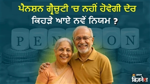 ਸਰਕਾਰੀ ਮੁਲਾਜ਼ਮਾਂ ਲਈ ਖੁਸ਼ਖਬਰੀ ! ਸਰਕਾਰ ਨੇ ਬਣਾਈ ਇਹ ਨਵੀਂ ਟਾਈਮਲਾਈਨ; ਪੈਨਸ਼ਨ-ਗ੍ਰੈਚੁਟੀ ਸਮੇਂ ਸਿਰ ਹਾਸਲ ਕਰਨ ਲਈ ਖਾਸ