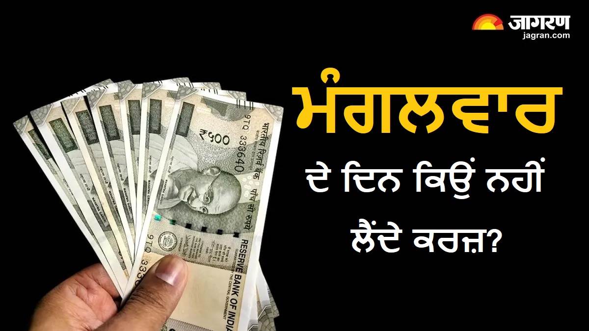 ਕਿਉਂ ਮੰਗਲਵਾਰ ਦੇ ਦਿਨ ਨਹੀਂ ਕੀਤਾ ਜਾਂਦਾ ਕਰਜ਼ ਦਾ ਲੈਣ-ਦੇਣ ? ਜਾਣ ਲਓ ਵਜ੍ਹਾ ਨਹੀਂ ਤਾਂ ਪਵੇਗਾ ਪਛਤਾਉਣਾ