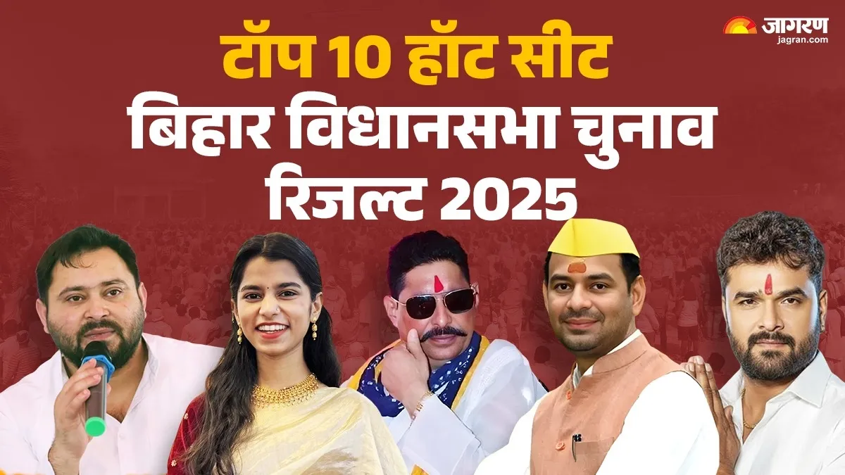 Bihar Election Result 2025: ਤੇਜਸਵੀ ਤੋਂ ਤੇਜ ਪ੍ਰਤਾਪ ਤੱਕ, ਅਨੰਤ ਤੋਂ ਮੈਥਿਲੀ ਤੱਕ... Top 10 Candidates ਦੇ ਵੇਖੋ ਰੁਝਾਨ